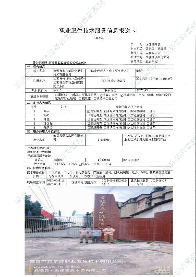 2022年安?？h泰昌水泥有限公司檢測.jpg