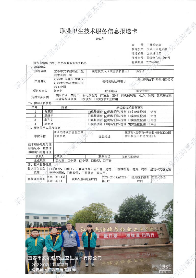 2022年江西杰浩硬質(zhì)合金工具有限公司檢測(cè).jpg