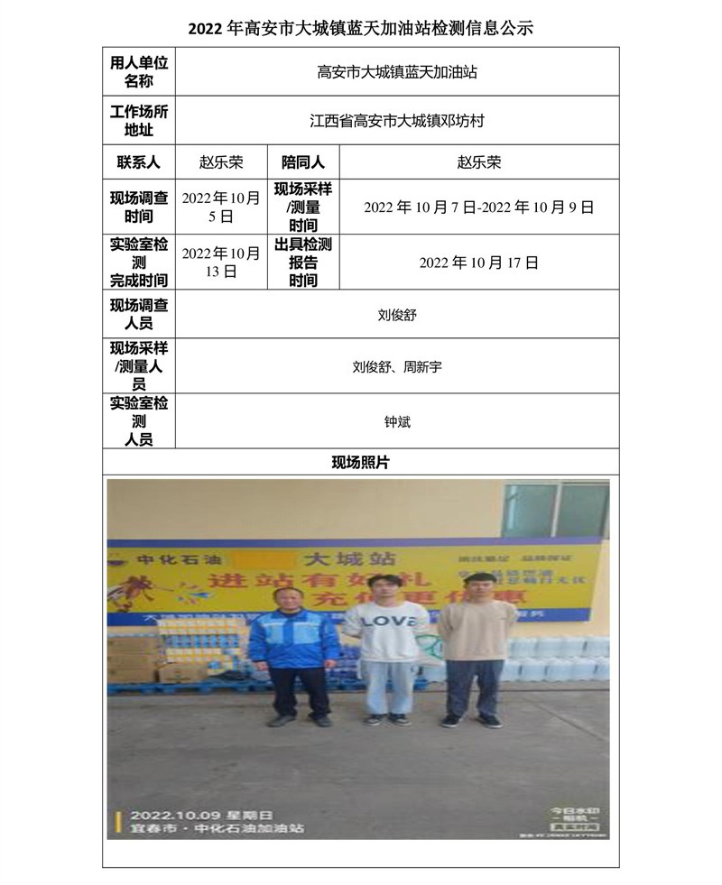 2022年高安市大城鎮(zhèn)藍天加油站檢測信息公示-1.jpg