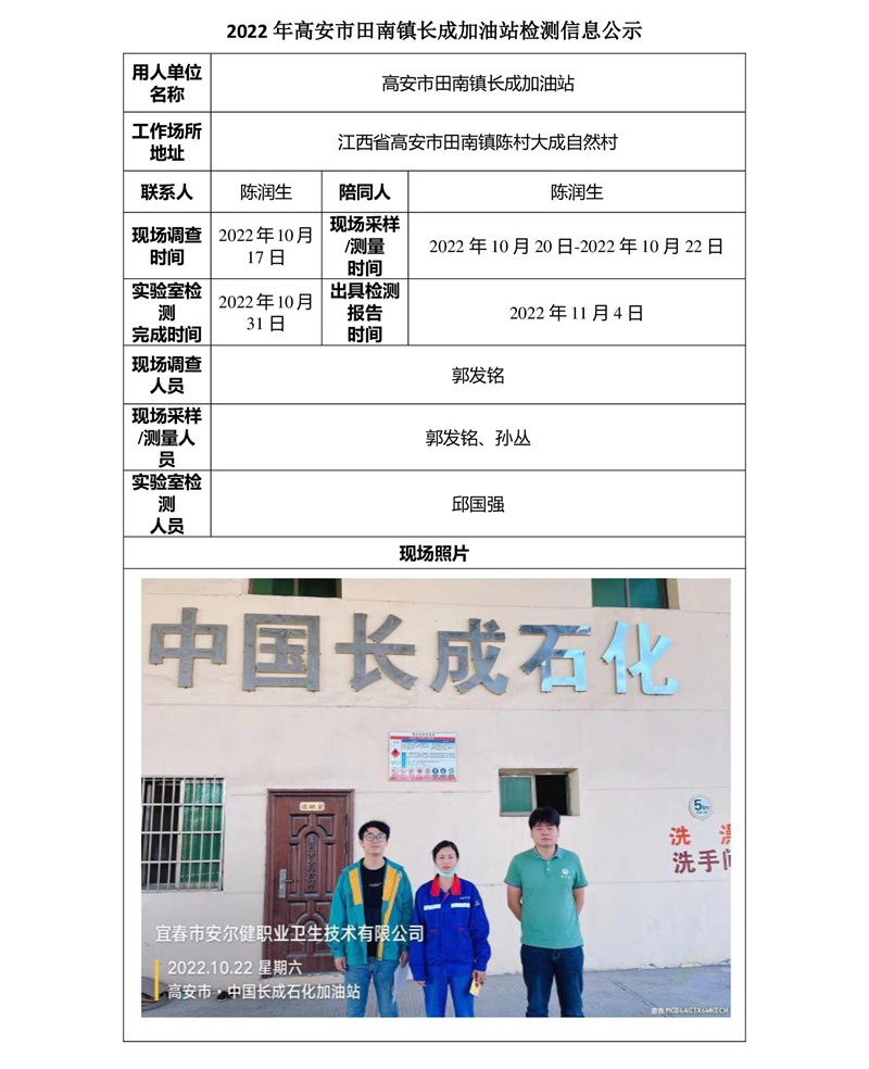 2022年高安市田南鎮(zhèn)長成加油站檢測信息公示-1.jpg