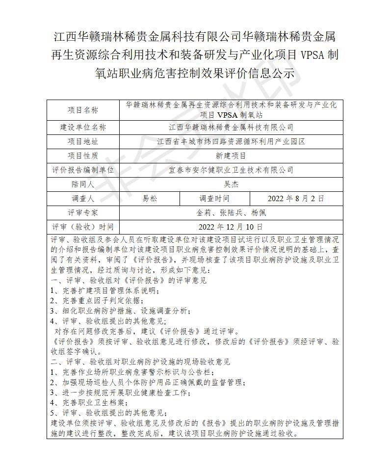 江西華贛瑞林稀貴金屬科技有限公司華贛瑞林稀貴金屬再生資源綜合利用技術(shù)和裝備研發(fā)與產(chǎn)業(yè)化項(xiàng)目VPSA制氧站職業(yè)病危害預(yù)評價信息公示_01.jpg