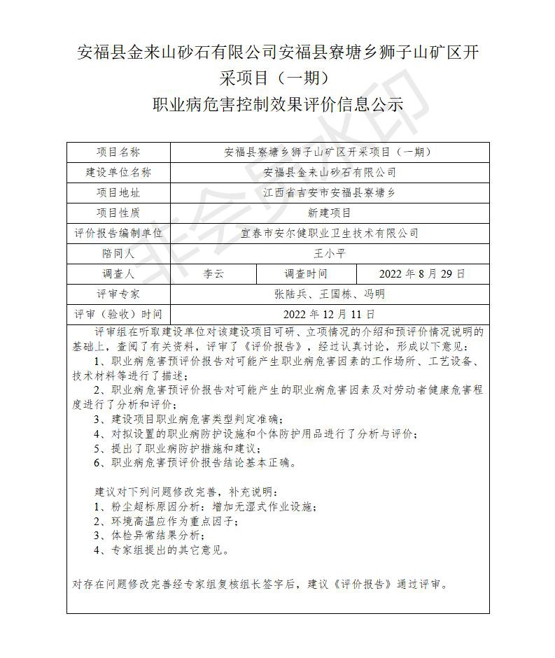 安?？h金來山砂石有限公司安?？h寮塘鄉(xiāng)獅子山礦區(qū)開采項目（一期）職業(yè)病危害控制效果評價信息公示_01.jpg