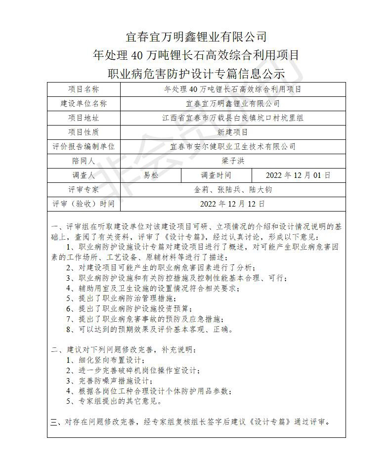宜春宜萬(wàn)明鑫鋰業(yè)有限公司年處理40萬(wàn)噸鋰長(zhǎng)石高效綜合利用項(xiàng)目職業(yè)病危害防護(hù)設(shè)計(jì)專(zhuān)篇信息公示_01.jpg