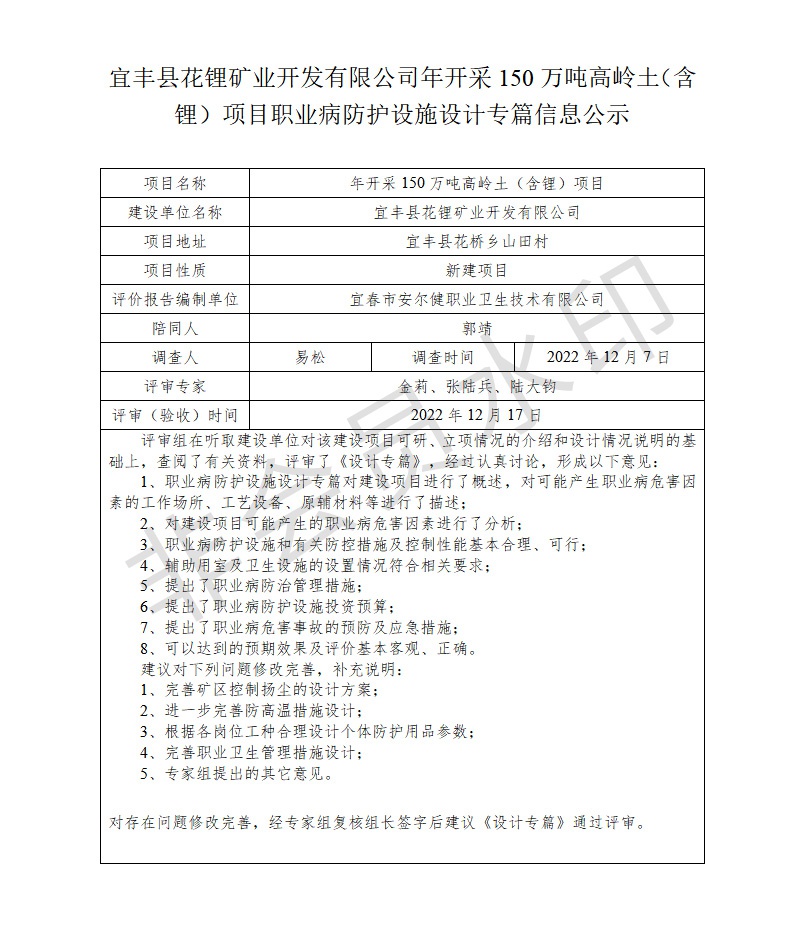 1672043228493741.jpg 宜豐縣花鋰礦業(yè)開發(fā)有限公司年開采150萬噸高嶺土(含鋰)項(xiàng)目職業(yè)病防護(hù)設(shè)施設(shè)計專篇信息公示.jpg