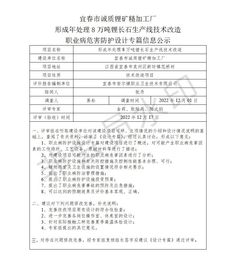 1672043282195191.jpg 宜春市誠質(zhì)鋰礦精加工廠形成年處理8萬噸鋰長石生產(chǎn)線技術(shù)改造職業(yè)病危害防護設(shè)計專篇信息公示.jpg