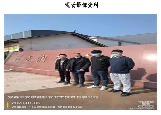 1678782151332628.jpg 江西潤(rùn)百礦業(yè)有限公司年處理80萬(wàn)噸選礦廠建設(shè)項(xiàng)目職業(yè)病危害控制效果評(píng)價(jià)信息公示-2.jpg