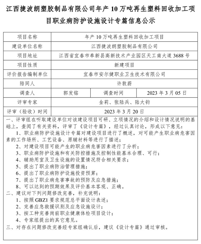 江西捷波朗塑膠制品有限公司年產(chǎn)10萬噸再生塑料回收加工項(xiàng)目職業(yè)病防護(hù)設(shè)施設(shè)計專篇信息公示.jpg